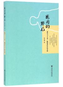 医疗的背后：那些关于生命、健康和医疗的真相