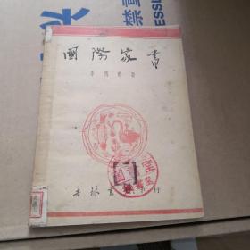 1948年 李则蓝 著 初版 《国际家书》 吉林书店