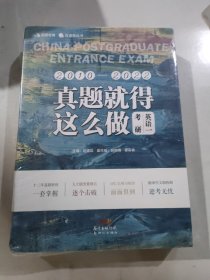 真题就得这么做：考研英语一 备考2023考研英语历年真题试卷 名师解析解读高分语法 配答题纸 高分写作范文