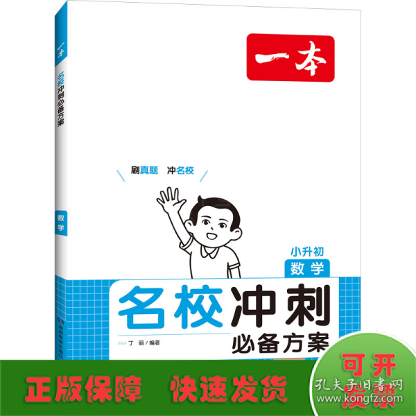 开心考试 2016年一本 名校冲刺必备方案：小升初数学（小学升初中小考总复习）