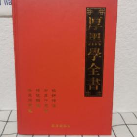 新厚黑学全书（全4册）