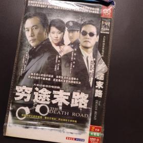 穷途末路dvd9终极反贪电视连续剧