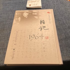 茅盾珍档手迹（日记—1964年)