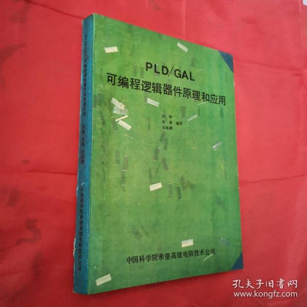 PLD／GAL可编程逻辑器件原理和应用