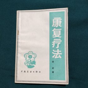 康复疗法