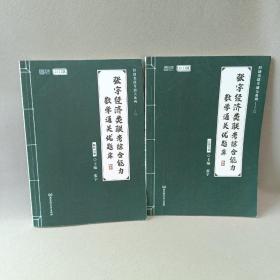 2022版张宇经济类联考综合能力数学通关优题库 两册合售