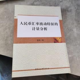 人民币汇率波动特征的计量分析