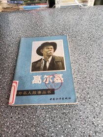 中外名人故事丛书，高尔基