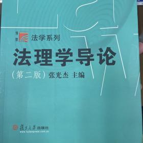 博学·法学系列：法理学导论（第二版）