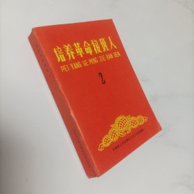 培养革命接班人 2（革命英雄谱）（有毛主席语录 有插图）