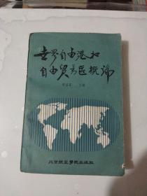世界自由港和自由贸易区概论