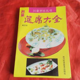 川菜筵席大全（由四川烹饪教授侯汉初编写，主要由高级宴会菜式、普通宴会菜式、大众便餐菜式和家常风味菜式四个部分组成。四类菜式既各具风格特色，又互相渗透和配合，形成一个完整的体系，对各地各阶层甚至对国外，都有广泛的适应性。在筵席菜单编制前，要通过调查研究，了解宾客的国籍、民族、宗教、职业、年龄、性别、体质和嗜好忌讳等，并依此灵活掌握，确定品种，重点信心主宾，同时兼顾其他。）