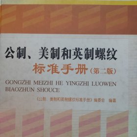 公制美制和英制螺紋標(biāo)準(zhǔn)手冊(cè) 第二版