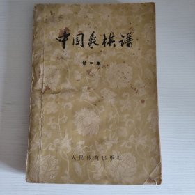 中国象棋谱第三集