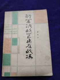 将军决战岂止在战场