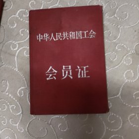 1951年中华人民共和国工会会员证