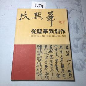 沃兴华从临摹到创作