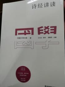 诗经讲读 国学 全新正版未拆封原价68元