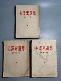 毛泽东选集（第一卷、第三卷、第四卷）3册 竖排版（一版）