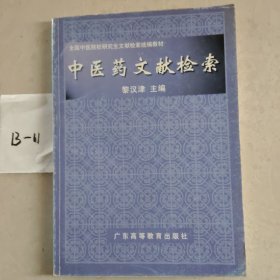中医药文献检索