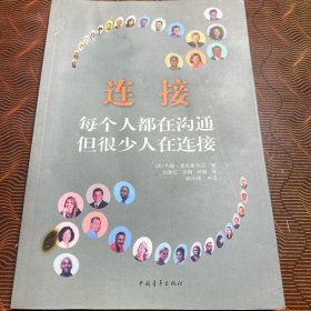 连接：每个人都在沟通 但很少人在连接