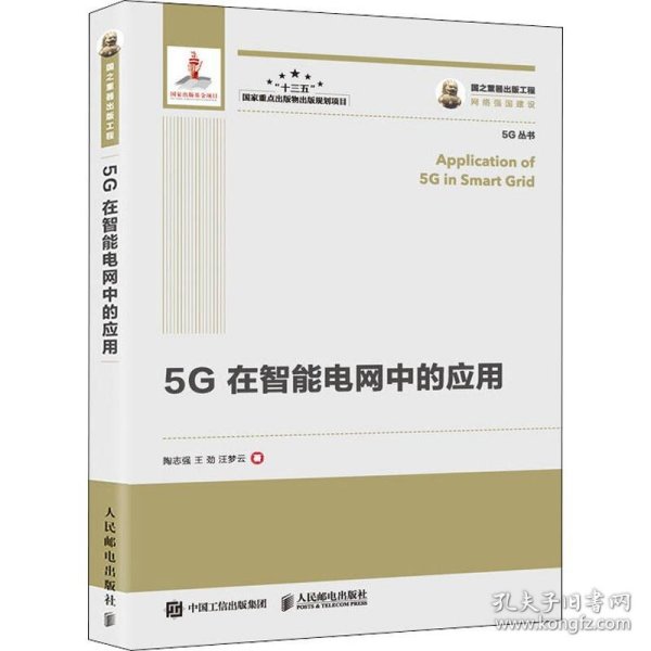 国之重器出版工程5G在智能电网中的应用