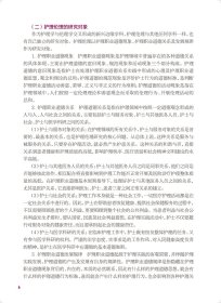 护理伦理第二2版原永敏人民卫生出版社9787117333139