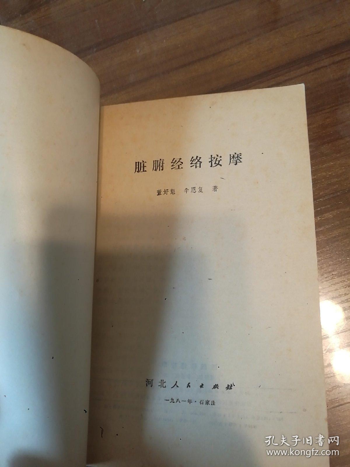 脏腑经络按摩  品佳