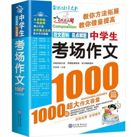 中场作文1000篇 中学作文 李继勇 编