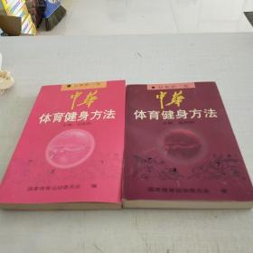中华体育健身方法.征集第一卷 第二卷