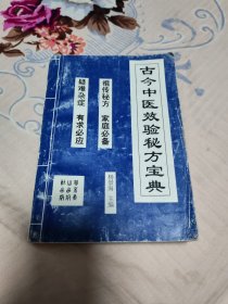 古今中医效验秘方宝典