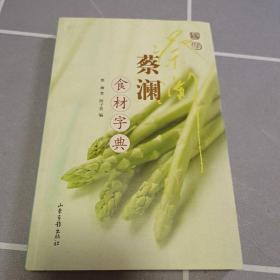 蔡澜食材字典