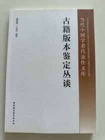 当代中国学者代表作文库：古籍版本鉴定丛谈