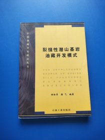 裂缝性潜山基岩油藏开发模式【目录少两页（如图）】