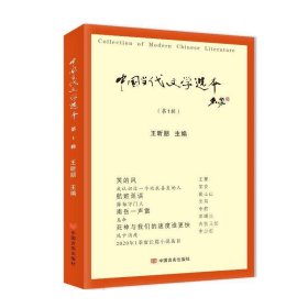 中国当代文学选本