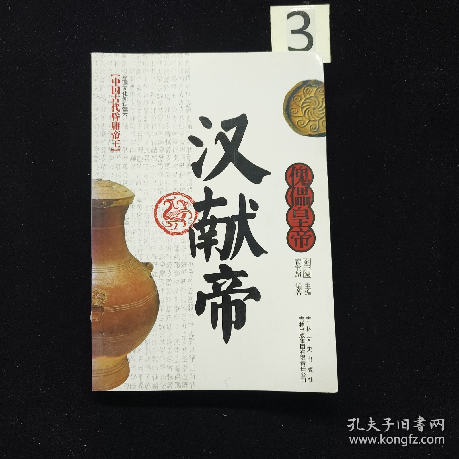 中国文化知识读本：傀儡皇帝（汉献帝）