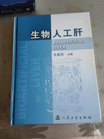 生物人工肝(精)