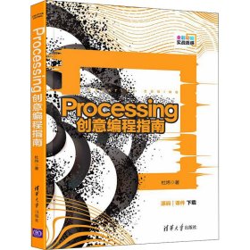 Processing创意编程指南
