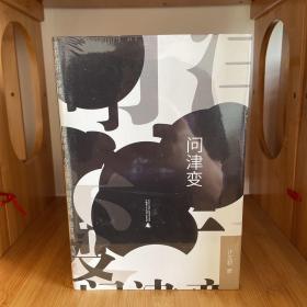 新民说·问津变
