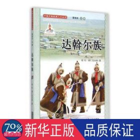 中国少数民族人丛书：达斡尔族 文教学生读物 毅松   娜仁其木格