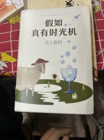 假如真有时光机（村上春树全新旅行随笔）