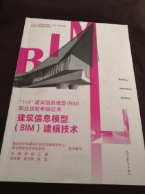 建筑信息模型BIM建模技术