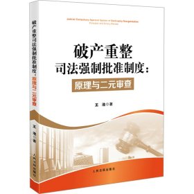 破产重整司法强制批准制度:原理与二元审查