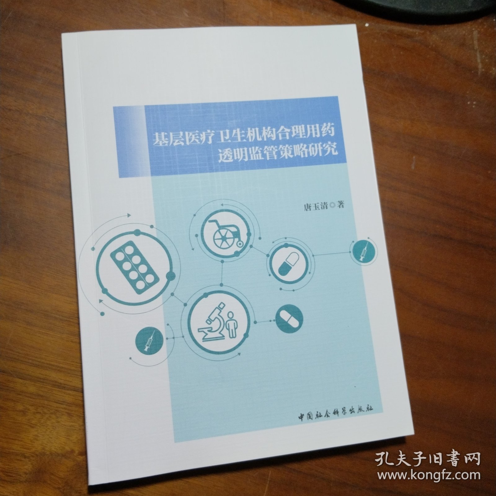 基层医疗卫生机构合理用药透明监管策略研究