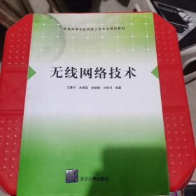 无线网络技术/普通高等学校网络工程专业规划教材