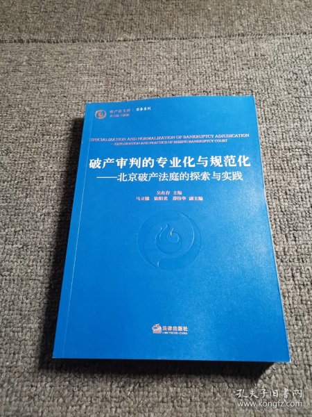 破产审判的专业化与规范化：北京破产法庭的探索与实践