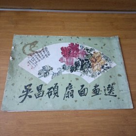 吴昌硕扇面画选