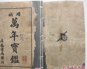 增补万年宝鉴 全一册【康德7年初版，咸丰元年至康德五十年】