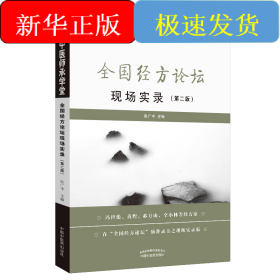 全国经方论坛现场实录（第2版）