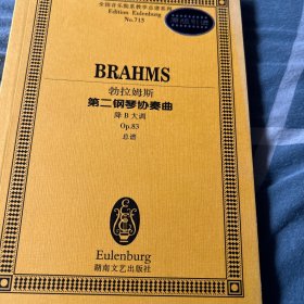 勃拉姆斯第二钢琴协奏曲（降B大调）（Op.83）（总谱）